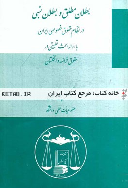 بطلان مطلق و بطلان نسبی در نظام حقوق خصوصی ایران با ارائه بحث تطبیقی در حقوق فرانسه و انگلستان