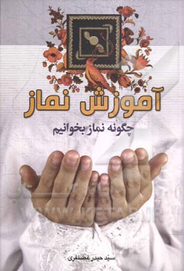 چگونه نماز بخوانیم