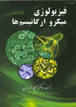 فیزیولوژی میکروارگانیسم‌ها