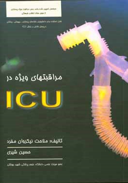 مراقبتهای ویژه در ICU