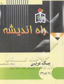 پیک عربی راه اندیشه: عربی 1و2: مخصوص دانش‌آموزان کلیه رشته‌ها
