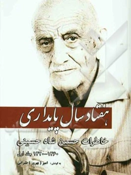 هفتاد سال پایداری: خاطرات حسین شاه‌حسینی 1360 - 1320ش