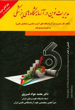 مدیریت نوین در آزمایشگاه‌های پزشکی