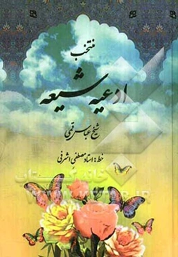 منتخب ادعیه شیعه: مجموعه ادعیه و زیارات به انضمام سوره مبارکه انعام