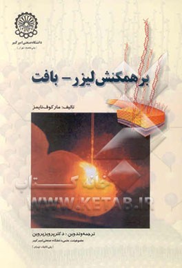 برهمکنش لیزر - بافت