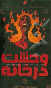 وحشت در خانه