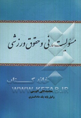 مسئولیت مدنی و حقوق ورزشی