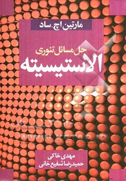 حل مسائل تئوری الاستیسیته (مارتین اچ. ساد)