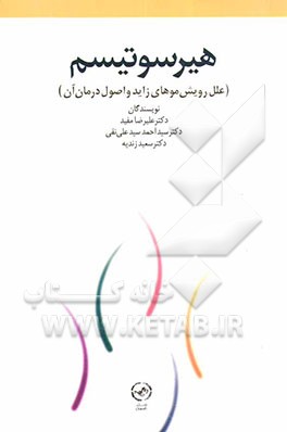 هیرسوتیسم (علل رویش موهای زاید و اصول درمان آن