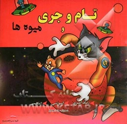 تام و جری و میوه‌ها