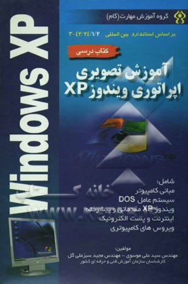 آموزش تصویری اپراتوری Microsoft Windows XP (کارور عمومی رایانه شخصی