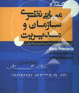 گذری بر مبانی نظری سازمان و مدیریت (دوره‌های مطالعات، مدیریت و سیر تحولی آن)
