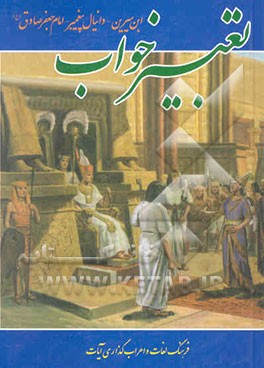 کلیات تعبیر خواب محمدبن سیرین و دانیال (ع) و امام جعفر صادق (ع