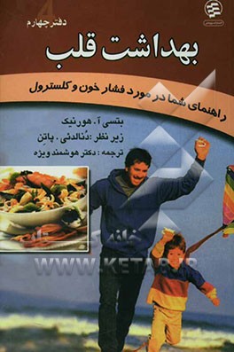 بهداشت قلب: راهنمای شما برای کنترل فشار خون و کلسترول