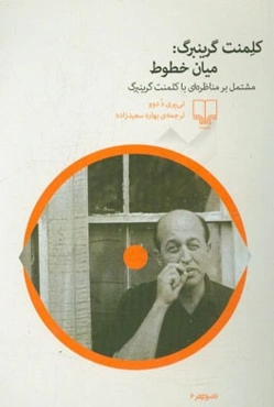 کلمنت گرینبرگ: میان خطوط مشتمل بر مناظره‌ای با کلمنت گرینبرگ