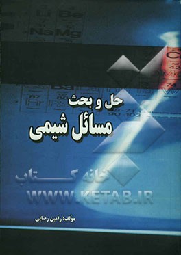 حل و بحث مسائل شیمی