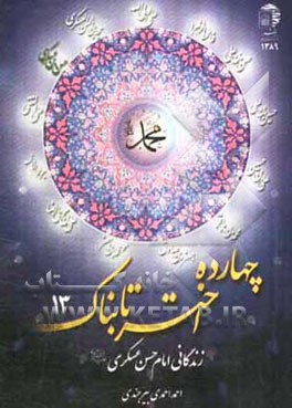 زندگانی امام حسن عسکری (ع)