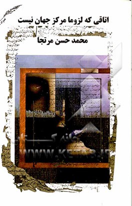 اتاقی که لزوما مرکز جهان نیست