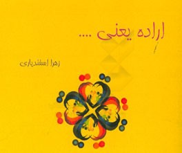 اراده یعنی ...