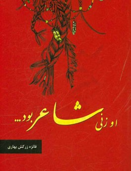 او زنی شاعر بود ...