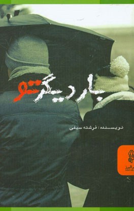 بار دیگر تو