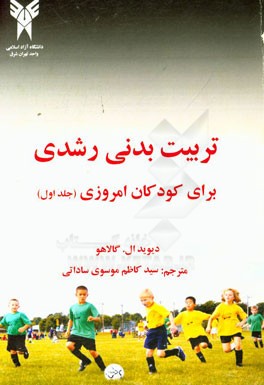 تربیت ‌بدنی رشدی برای کودکان امروزی