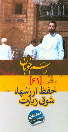 حفظ ارزشها، شوق زیارت