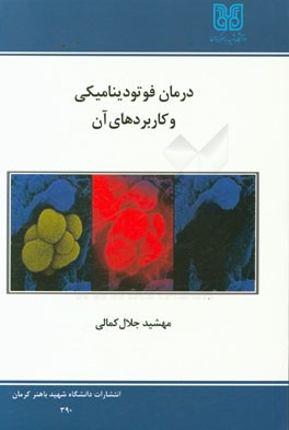 درمان فوتودینامیکی و کاربردهای آن