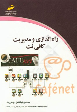 راه‌اندازی و مدیریت کافی‌نت