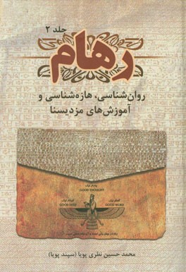 رهام: روانشناسی، هازه‌شناسی و "مزدیسنا"