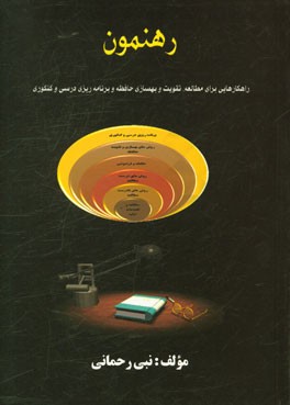 رهنمون: راهکاری برای مطالعه، بهسازی حافظه و برنامه‌ریزی