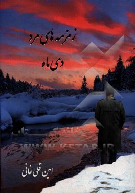 زمزمه‌های مرد دی‌ماه