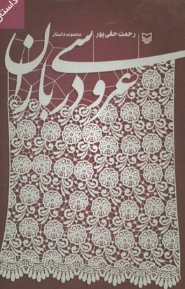 عروسی در باران: مجموعه داستان