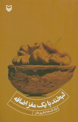 لبخند با یک مغز اضافه (درک فلسفه از طریق طنز)