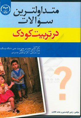 متداول‌ترین سوالات در تربیت کودک