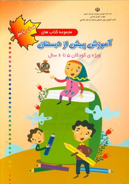 مجموعه کتاب‌های آموزش پیش از دبستان ویژه کودکان 5 تا 6 سال ویژه فصل پاییز
