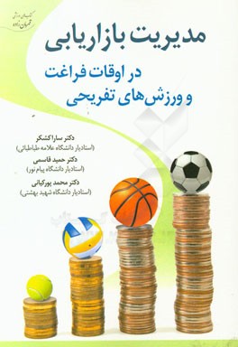 مدیریت بازاریابی در اوقات فراغت و ورزش‌های تفریحی