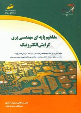 مفاهیم پایه‌ای مهندسی برق گرایش الکترونیک