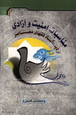 مناسبات امنیت و آزادی از دیدگاه فقهای معاصر