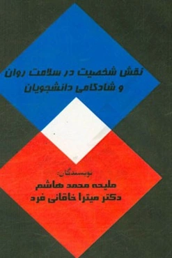 نقش شخصیت در سلامت روان و شادکامی دانشجویان