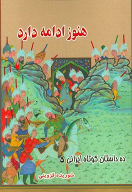 هنوز ادامه دارد