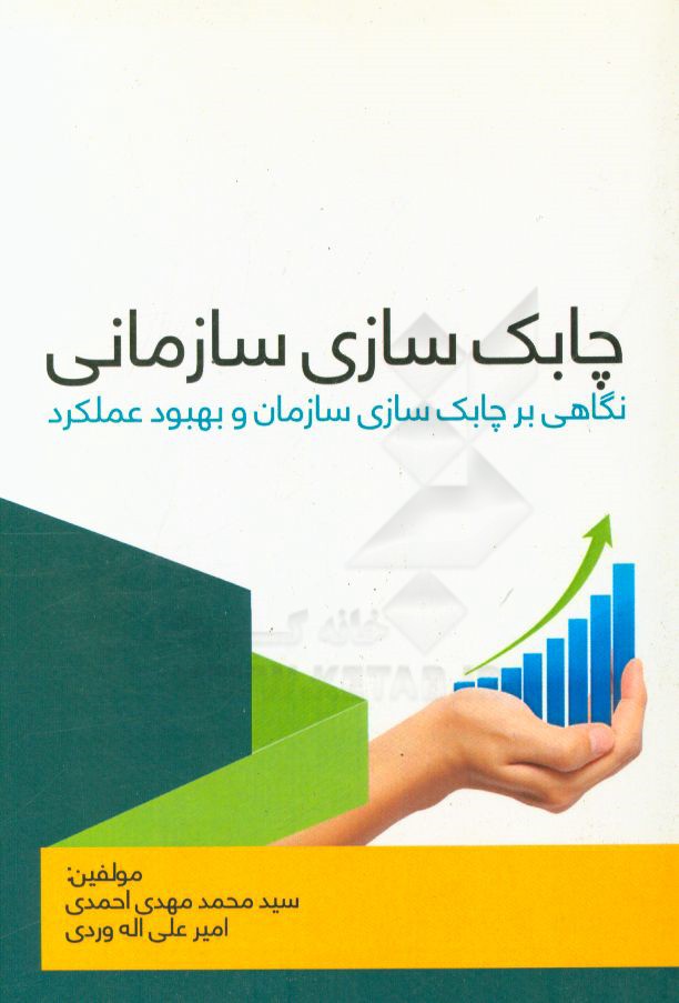 چابک‌سازی سازمانی: نگاهی بر چابک‌سازی سازمان و بهبود عملکرد