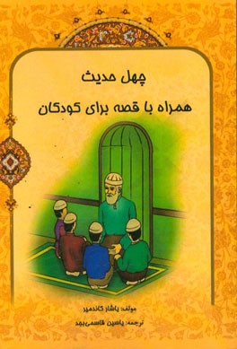 چهل حدیث همراه با قصه برای کودکان