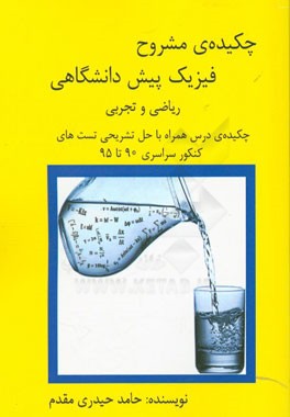 چکیده‌ی مشروح فیزیک پیش‌دانشگاهی (ریاضی و تجربی)