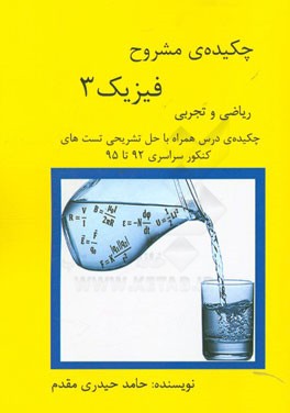 چکیده‌ی مشروح فیزیک 3 (ریاضی و تجربی) سال سوم متوسطه