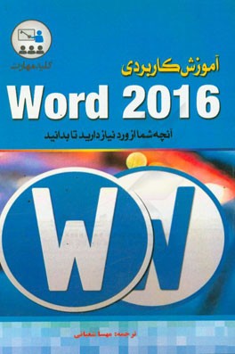 کلید مهارت آموزش کاربردی Word 2016