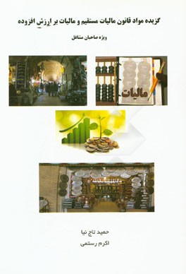 گزیده مواد قانون مالیات‌های مستقیم و مالیات بر ارزش افزوده: ویژه مودیان حقیقی و صاحبان مشاغل