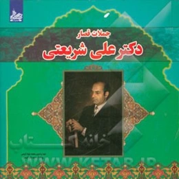 جملات قصار دکتر علی شریعتی