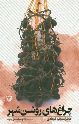 چراغ‌های روشن شهر: خاطرات زهره فرهادی