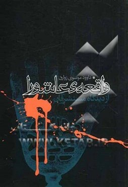 واقعه‌ی عاشورا از دیدگاه مستشرقان